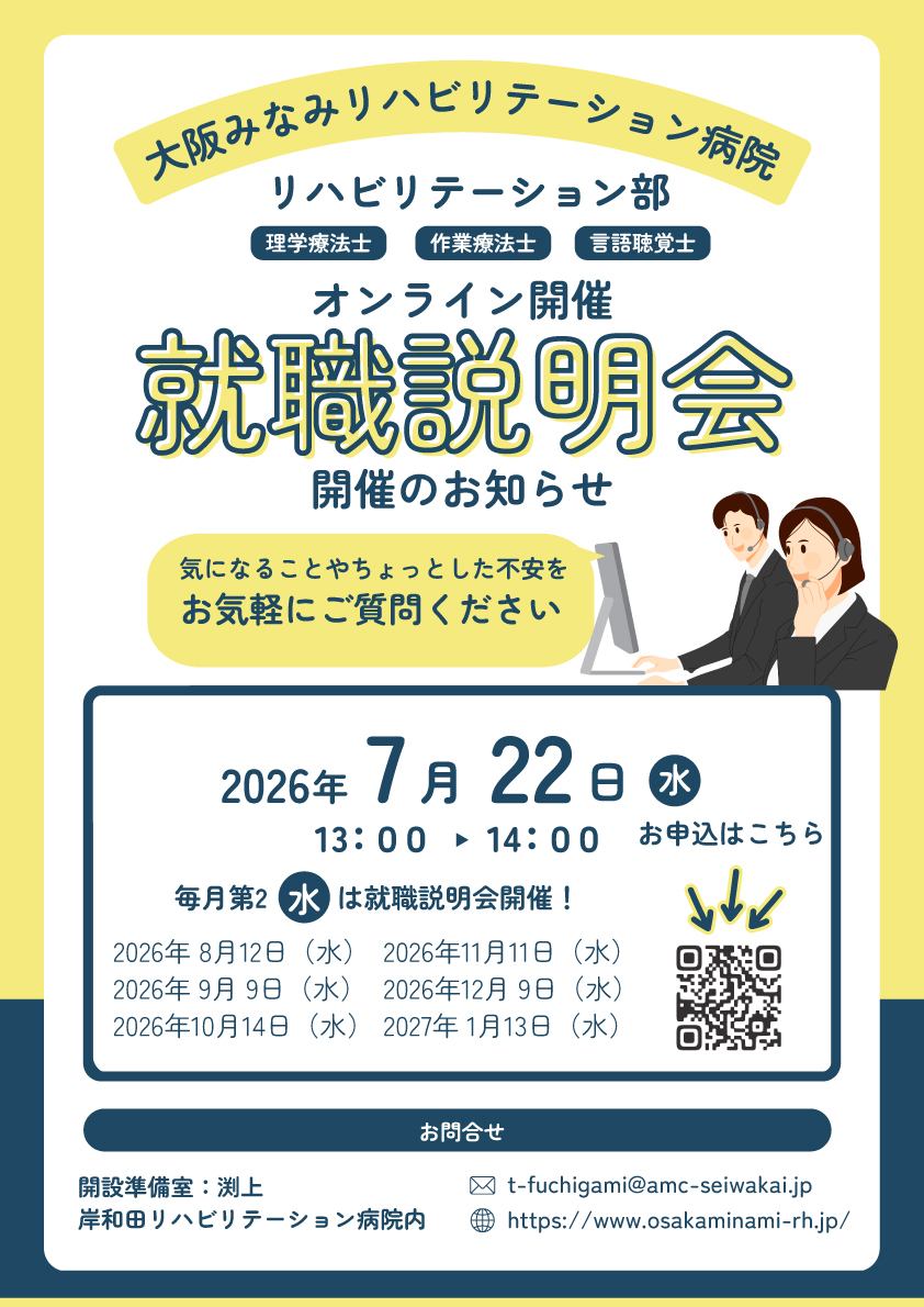 オンライン開催】就職説明会のお知らせ（理学療法士・作業療法士・言語聴覚士）