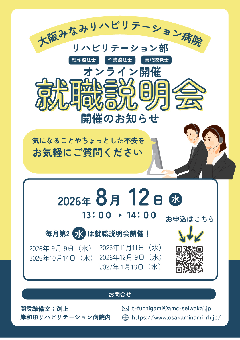 オンライン開催】就職説明会のお知らせ(理学療法士・作業療法士・言語聴覚士)