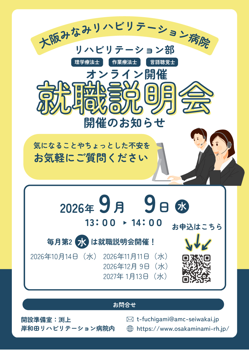 オンライン開催】就職説明会のお知らせ(理学療法士・作業療法士・言語聴覚士)