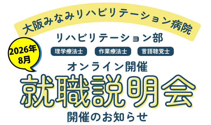 【オンライン開催】8月 就職説明会のお知らせ(理学療法士・作業療法士・言語聴覚士)