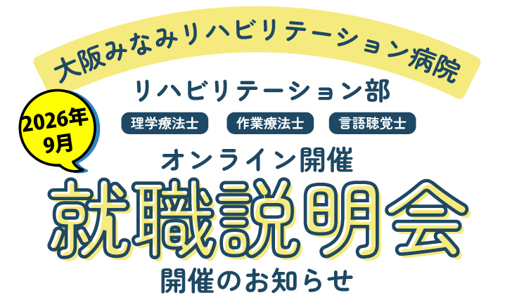 【オンライン開催】9月 就職説明会のお知らせ(理学療法士・作業療法士・言語聴覚士)