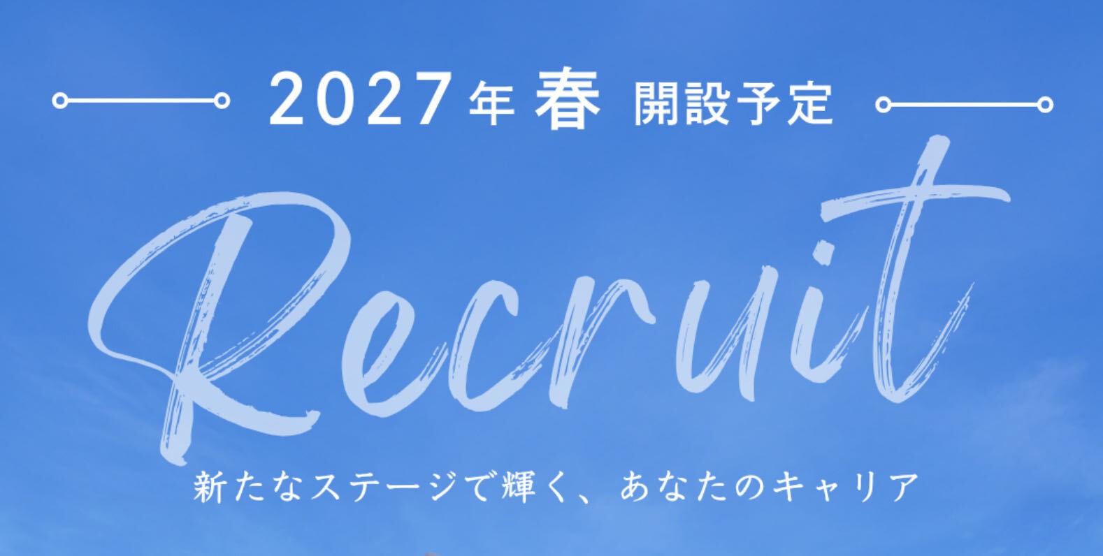 2027年3月卒業 新卒 理学療法士・作業療法士・言語聴覚士の募集